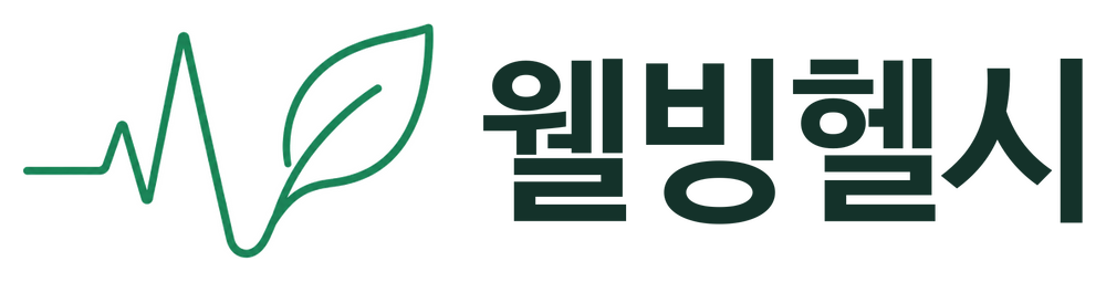 웰빙헬시